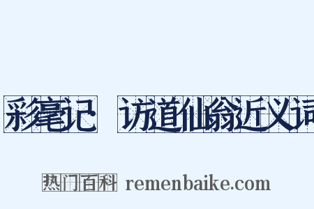 彩毫记·访道仙翁近义词是什么意思的图片
